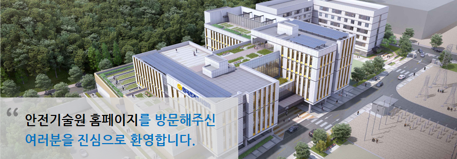 한국전기공사협회 안전원기술원 홈페이지를 방문해 주신 여러분을 진심으로 환영합니다. 
